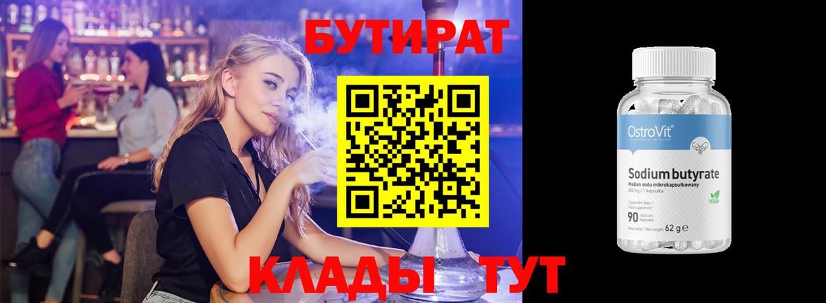 Медногорск  БУТИРАТ Butirat  Бутират  Вход с VPN 